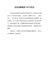 历史故事推荐100字作文.docx