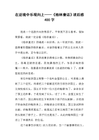在逆境中乐观向上——《格林童话》读后感400字.docx