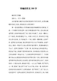学编织作文300字.docx
