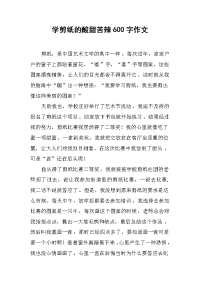 学剪纸的酸甜苦辣600字作文.docx