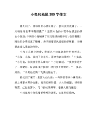 小兔和松鼠300字作文.docx