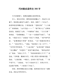 巧对歇后语作文300字.docx