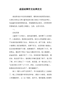 成语故事作文经典范文.docx