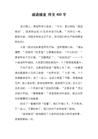 成语接龙 作文400字.docx