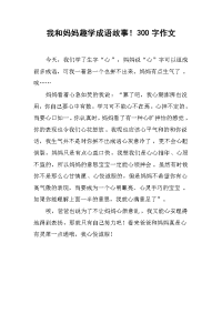 我和妈妈趣学成语故事！300字作文.docx