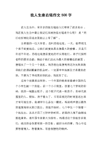 我人生座右铭作文500字.docx