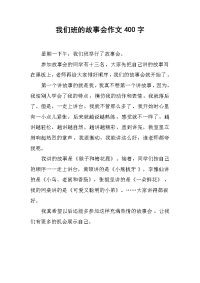 我们班的故事会作文400字.docx