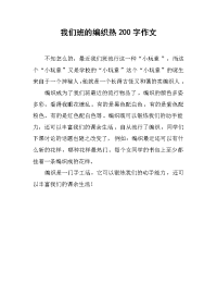 我们班的编织热200字作文.docx
