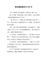 我出黑板报作文300字.docx