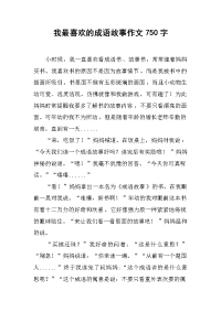 我最喜欢的成语故事作文750字.docx