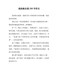 我的座右铭200字作文.docx