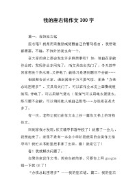 我的座右铭作文300字.docx