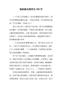 我的座右铭作文400字.docx