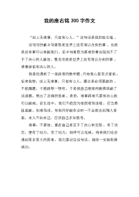 我的座右铭300字作文.docx