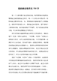 我的座右铭作文750字.docx