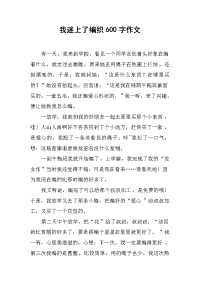 我迷上了编织600字作文.docx