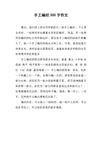 手工编织300字作文.docx