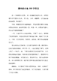 撑伞的小鱼300字作文.docx
