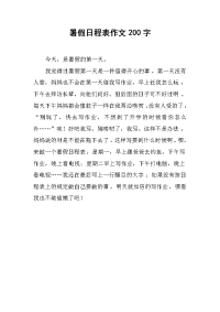 暑假日程表作文200字.docx