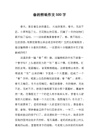 春的剪纸作文500字.docx