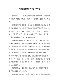 有趣的剪纸作文500字.docx