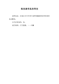 有关读书名言作文.docx