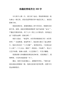 有趣的剪纸作文300字.docx