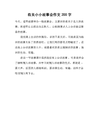 有关小小故事会作文200字.docx