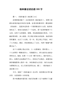 格林童话读后感300字.docx