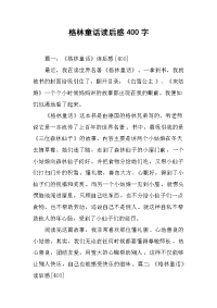 格林童话读后感400字.docx