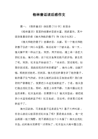 格林童话读后感作文.docx