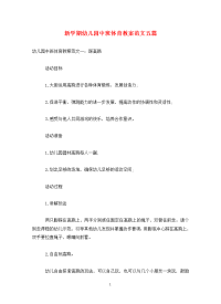 新学期幼儿园中班体育教案范文五篇.doc