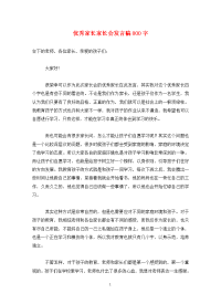 优秀家长家长会发言稿800字.doc