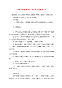 小班安全教案 幼儿园小班安全教案3篇.doc