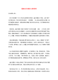 最新安全教育心得资料.doc