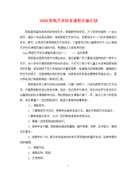 2020剪纸艺术校本课程实施计划.doc