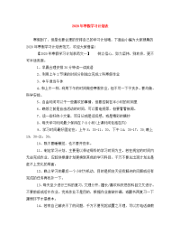 2020年寒假学习计划表.doc