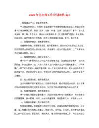 2020年党支部工作计划表格ppt.doc