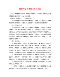 2020年语文教师工作计划表.doc