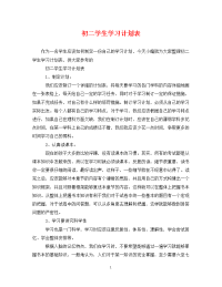 初二学生学习计划表.doc