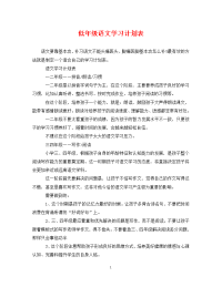 低年级语文学习计划表.doc