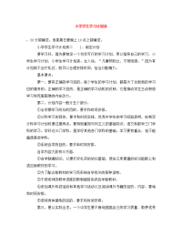 小学学生学习计划表.doc