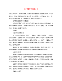 关于学霸学习计划表参考.doc