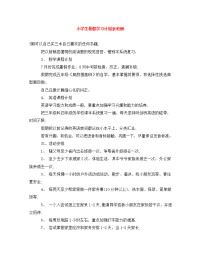 小学生暑假学习计划表范例.doc