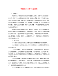 顶岗实习工作计划表格.doc