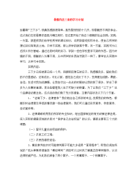 暑假约法三章的学习计划.doc