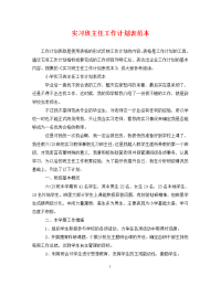 实习班主任工作计划表范本.doc