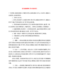 幼儿园新教师工作计划表范文.doc