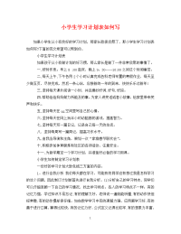 小学生学习计划表如何写.doc