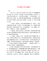 学习委员工作计划表.doc